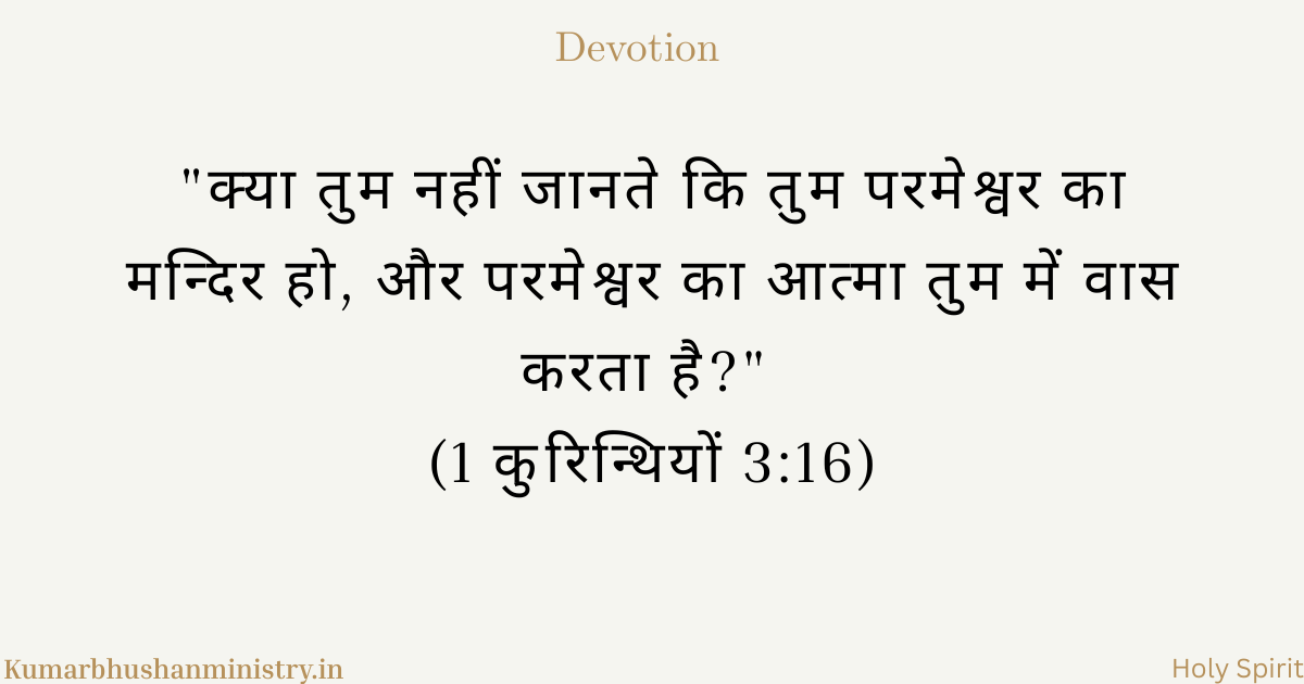 पवित्र आत्मा का वास