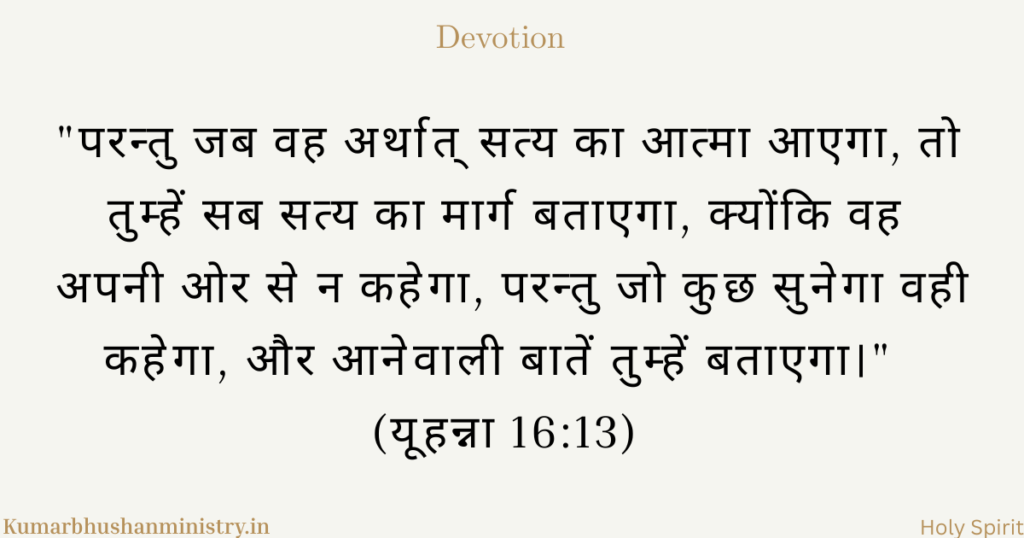 सत्य का मार्गदर्शक Spirit of Truth JOhn 16:13