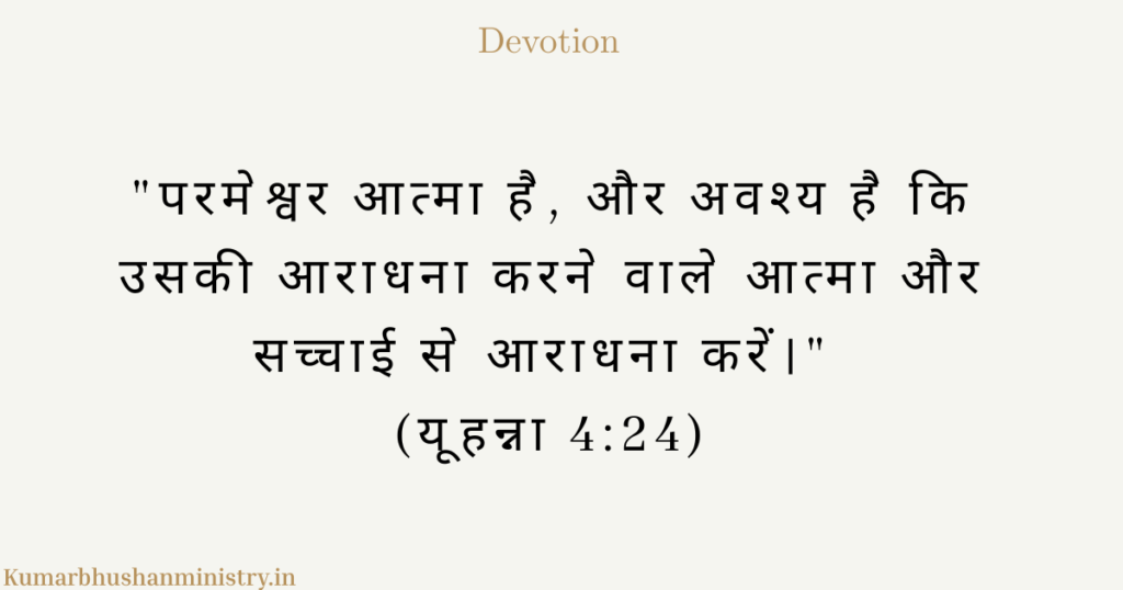 परमेश्वर आत्मा है: रूप और आकार की सीमाओं से परे