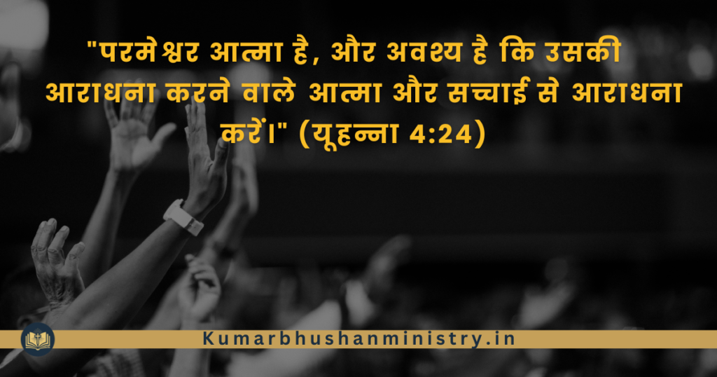 परमेश्वर आत्मा God is Spirit