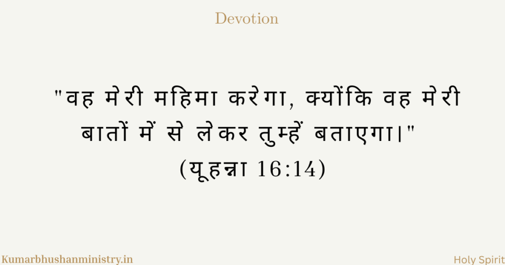 Holy Spirit पवित्र आत्मा