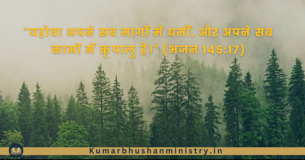 "यहोवा अपने सब मार्गों में धर्मी, और अपने सब कामों में कृपालु है।" (भजन 145:17) Attributes of God