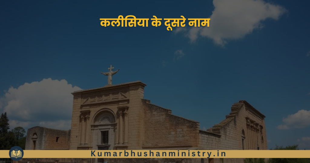 Other Names of the Church कलीसिया के दूसरे नाम