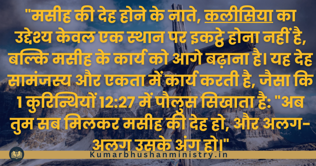 The body of Christ मसीह की देह