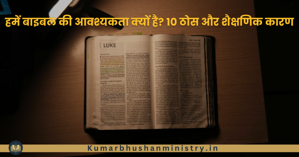 बाइबल की आवश्यकता why do we need bible - 1