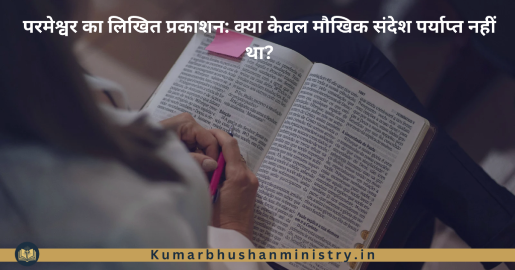 बाइबल की आवश्यकता  why do we need bible - 1
