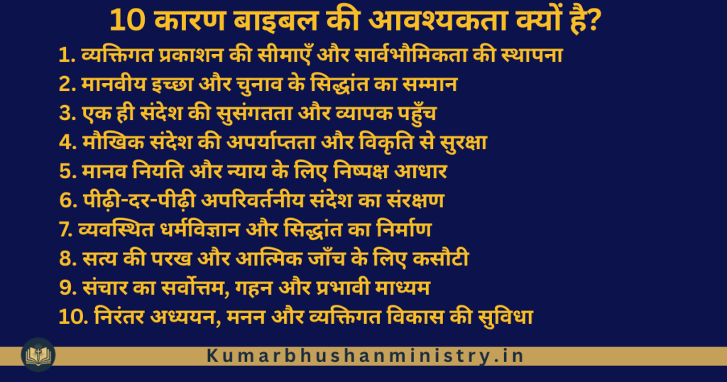 बाइबल की आवश्यकता  why do we need bible - 1