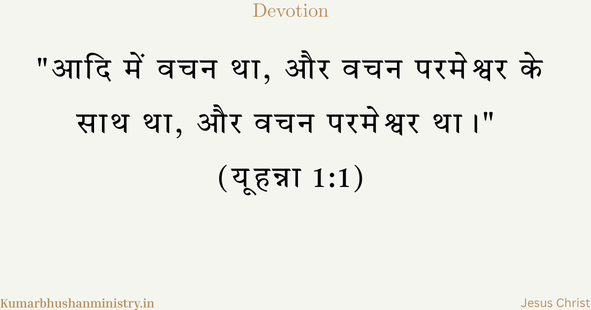 आदि में वचन