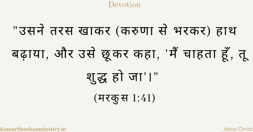 करुणा से भरा Mark 1:41