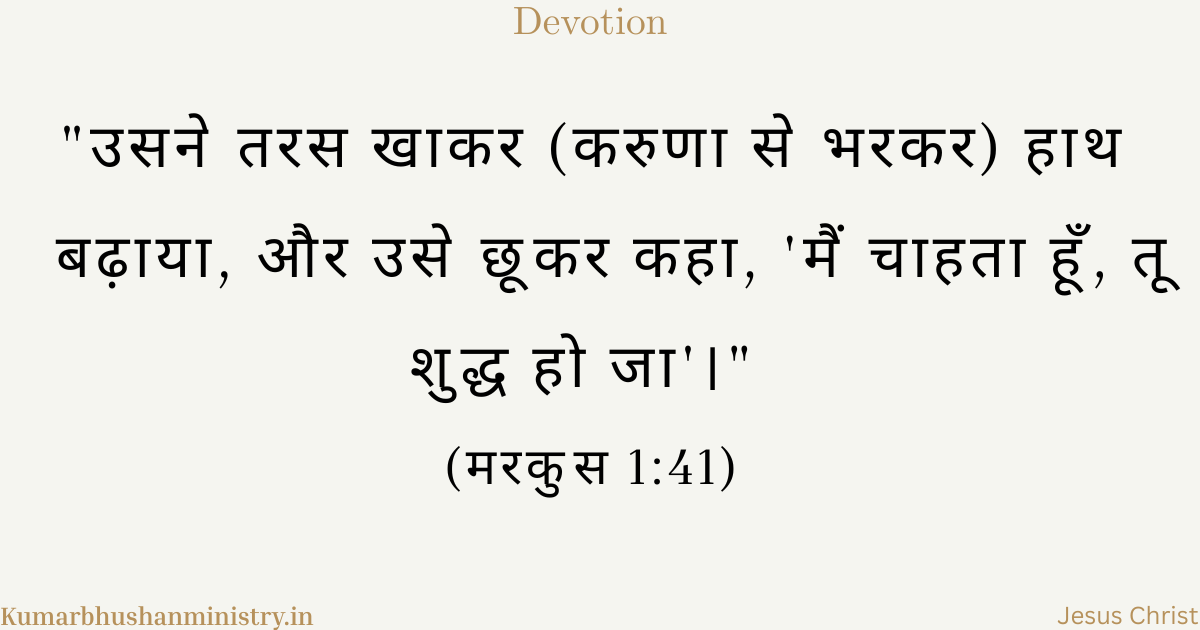करुणा से भरा Mark 1:41