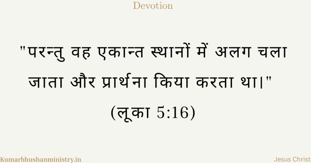 प्रार्थनापूर्ण जीवन Prayer life of Jesus