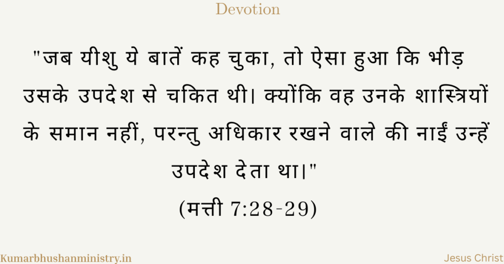 महान शिक्षक Matthew 7:28-29