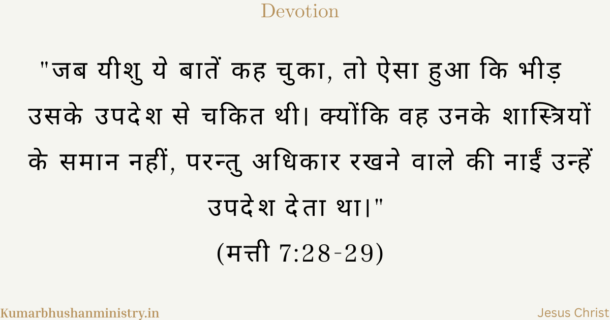 महान शिक्षक Matthew 7:28-29