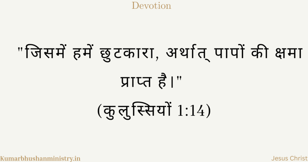 पापों की क्षमा Colo 1:14