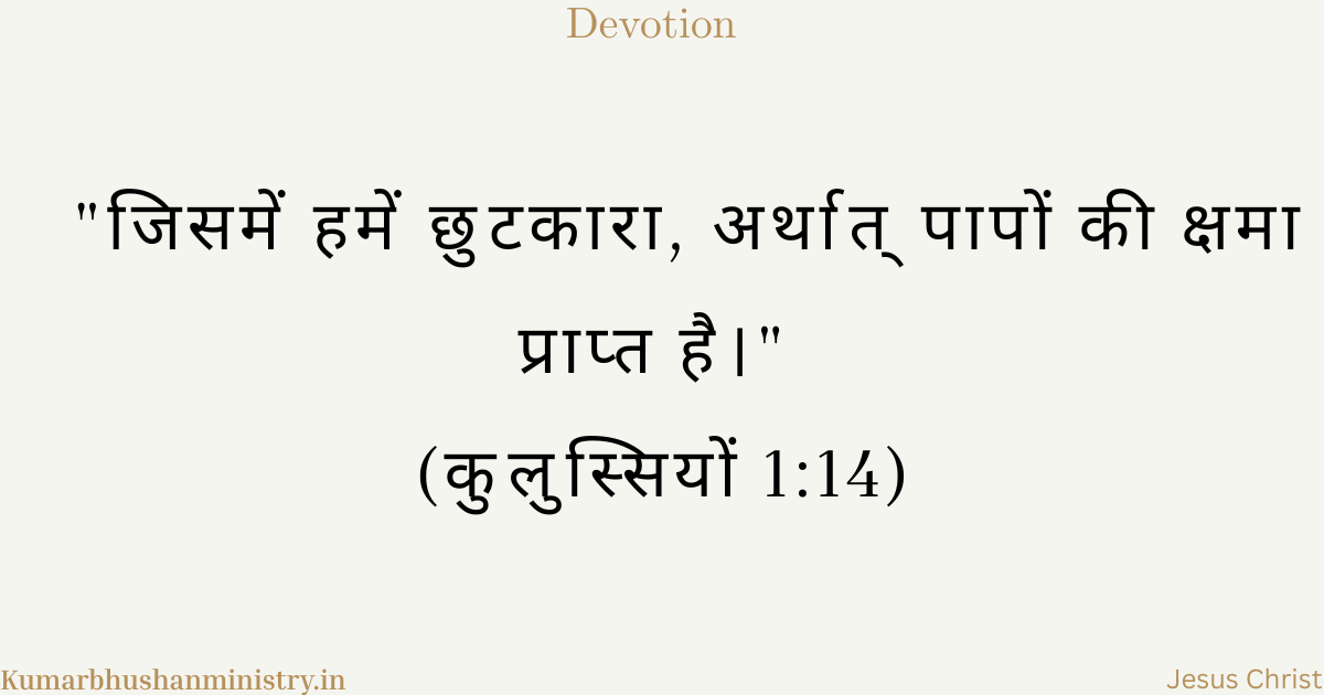 पापों की क्षमा Colo 1:14