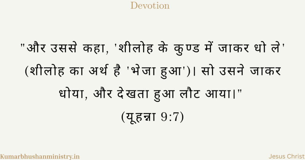 अंधों को दृष्टि देना