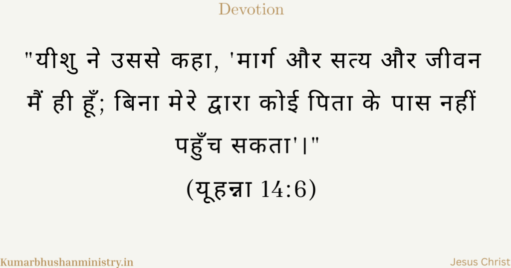 मार्ग, सत्य और जीवन John 14:6 Explain in hindi