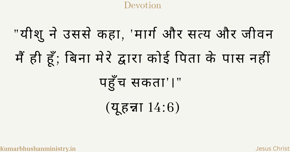 मार्ग, सत्य और जीवन John 14:6 Explain in hindi