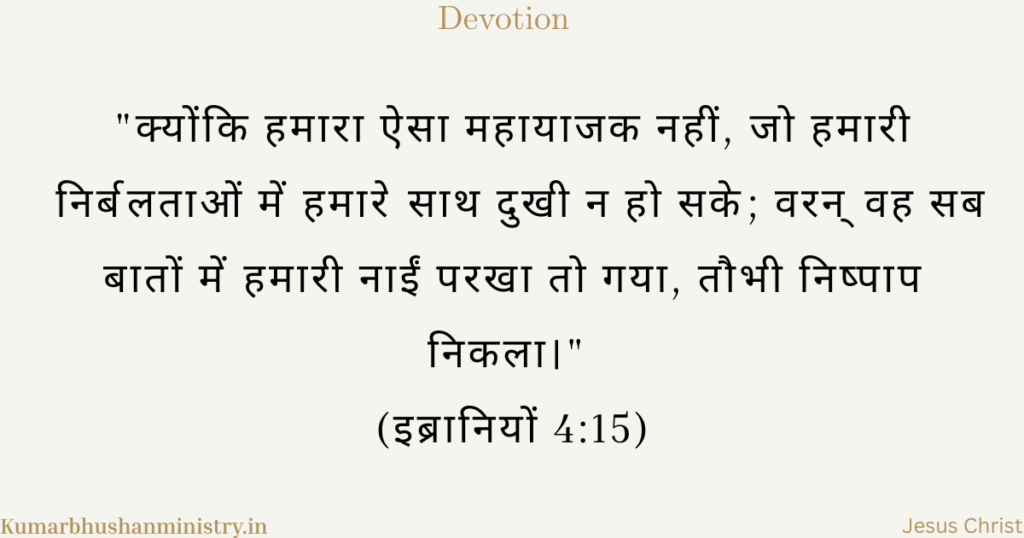 हमारा महायाजक—सहानुभूति रखने वाला मध्यस्थ Our High Priest Hindi