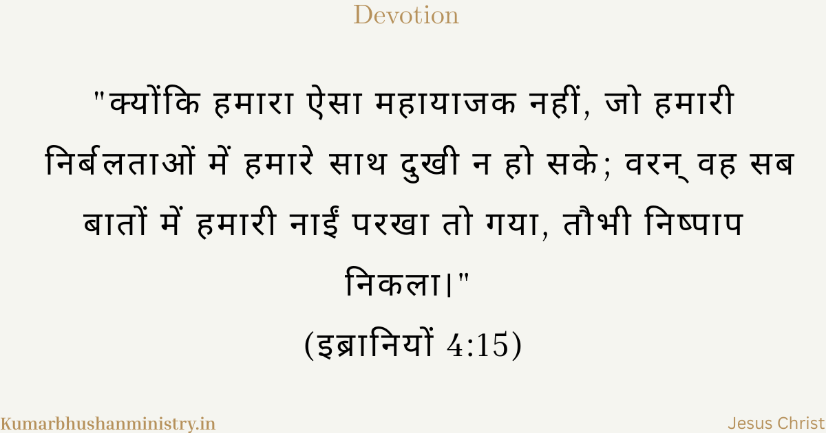 हमारा महायाजक—सहानुभूति रखने वाला मध्यस्थ Our High Priest Hindi