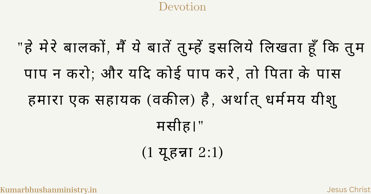 मध्यस्थ यीशु (Mediator Jesus Hindi)