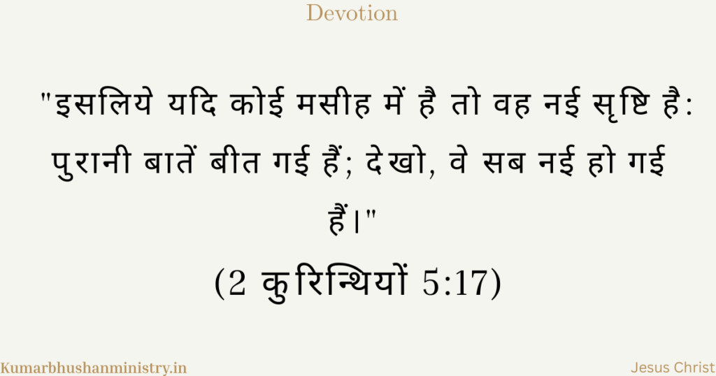 मसीह में नई सृष्टि (New Creation in Christ Hindi)