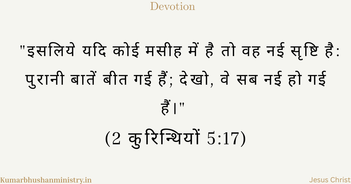 मसीह में नई सृष्टि (New Creation in Christ Hindi)