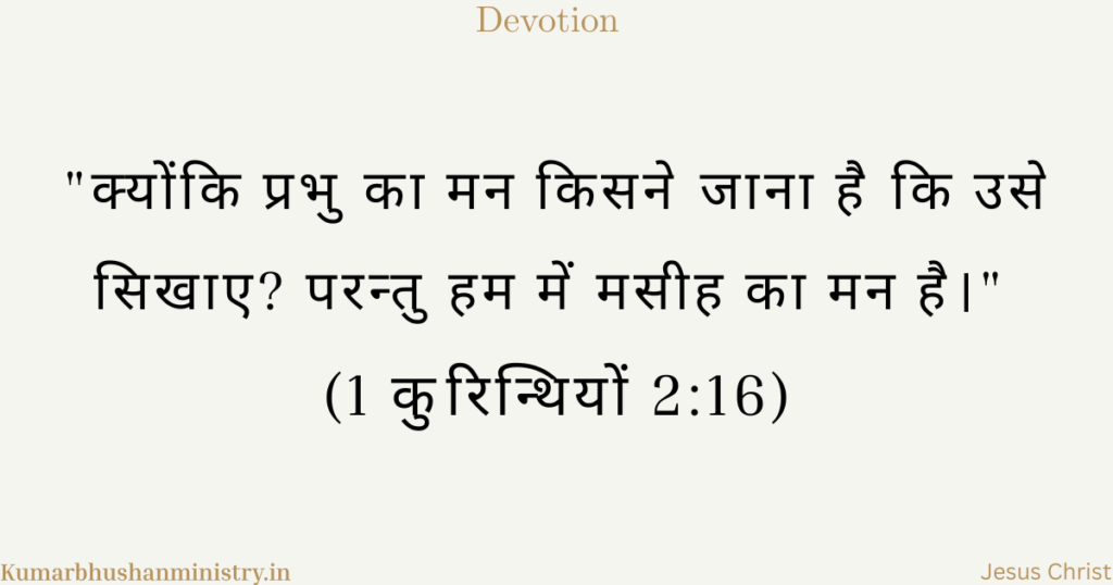 मसीह का मन रखना (Mind of Christ Hindi)