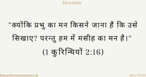 मसीह का मन रखना (Mind of Christ Hindi)