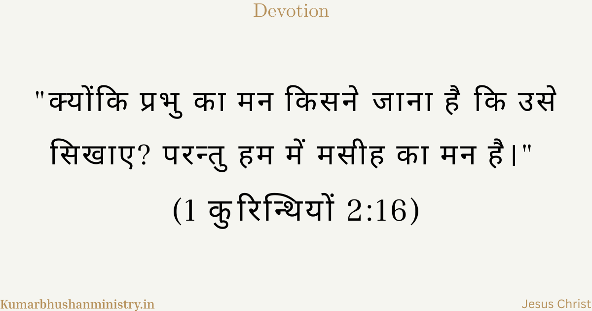 मसीह का मन रखना (Mind of Christ Hindi)