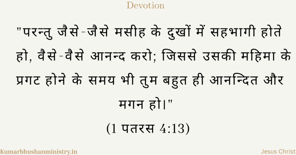 मसीह के दुख में सहभागी (Sharing in Christ's Sufferings Hindi)