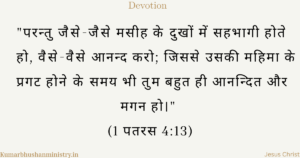 मसीह के दुख में सहभागी (Sharing in Christ's Sufferings Hindi)