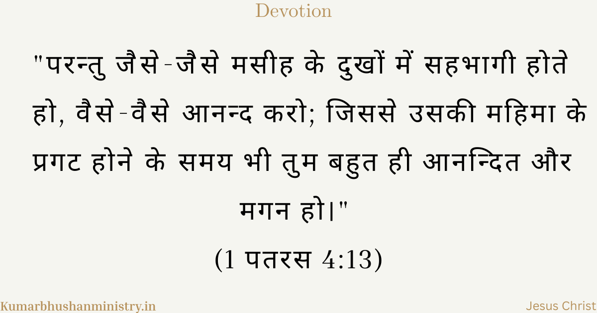 मसीह के दुख में सहभागी (Sharing in Christ's Sufferings Hindi)