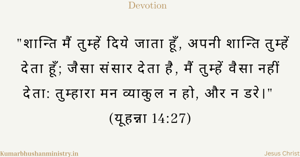 मसीह की शांति (Peace of Christ Hindi)