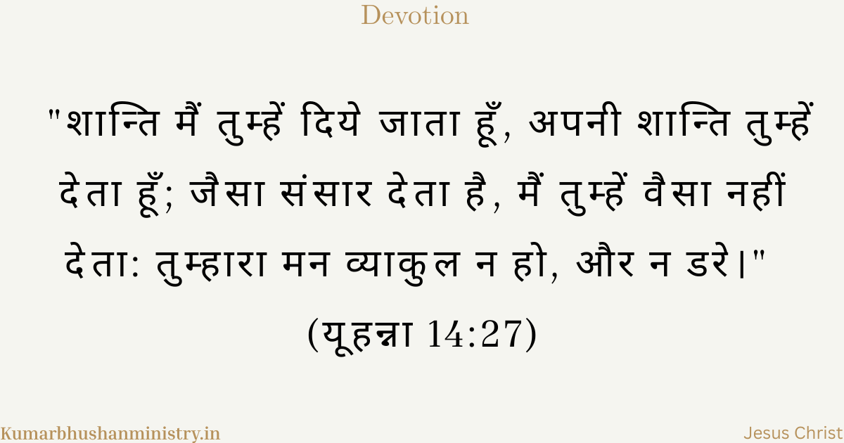 मसीह की शांति (Peace of Christ Hindi)