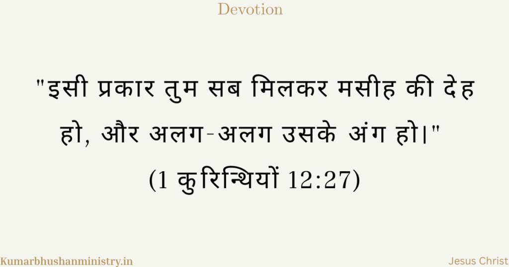 मसीह की देह (Body of Christ Hindi)