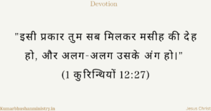 मसीह की देह (Body of Christ Hindi)
