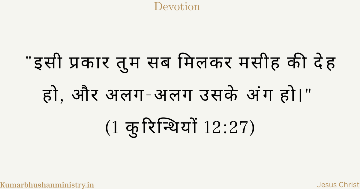 मसीह की देह (Body of Christ Hindi)