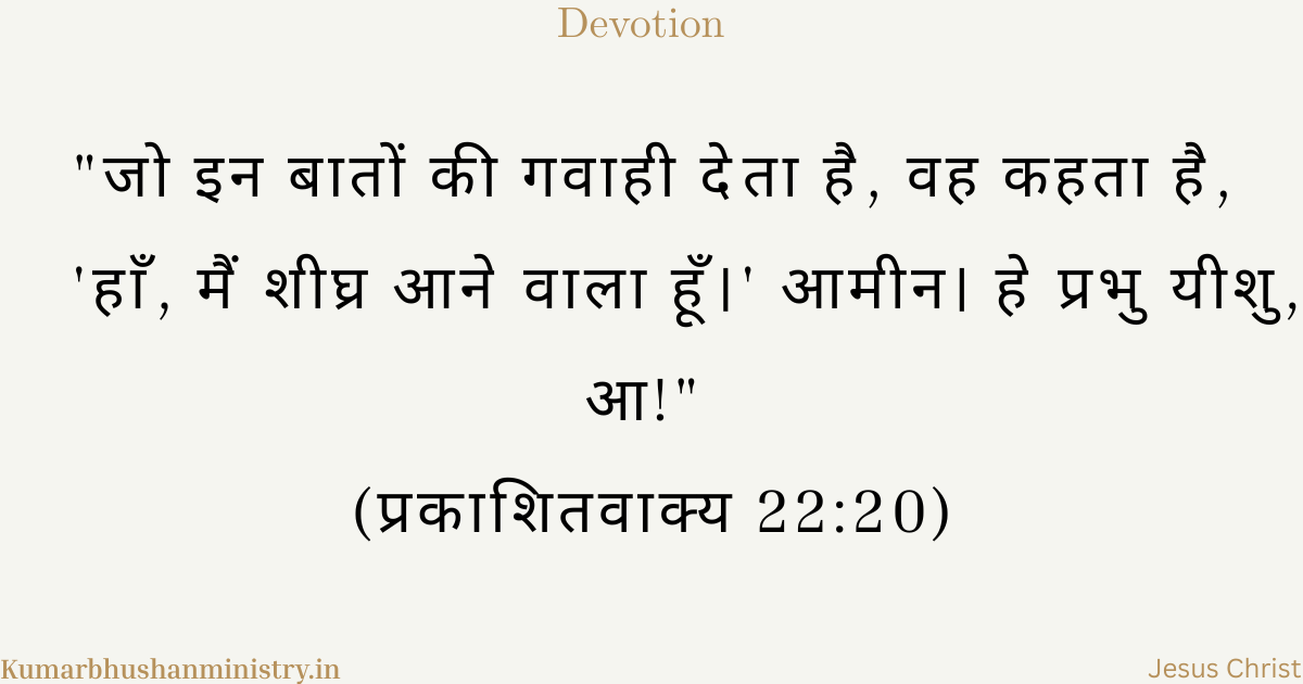 Second Coming of Jesus Hindi