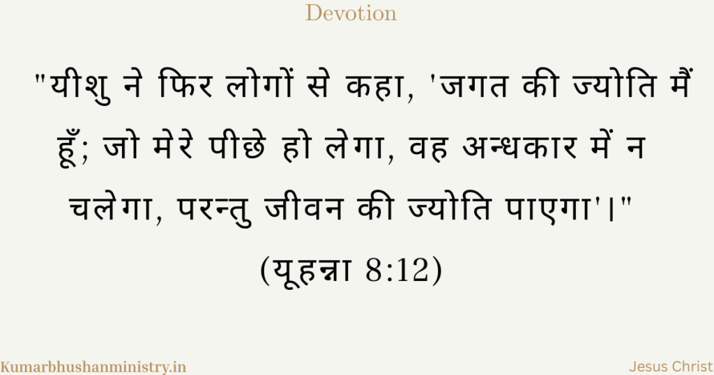 जगत की ज्योति john 8:12