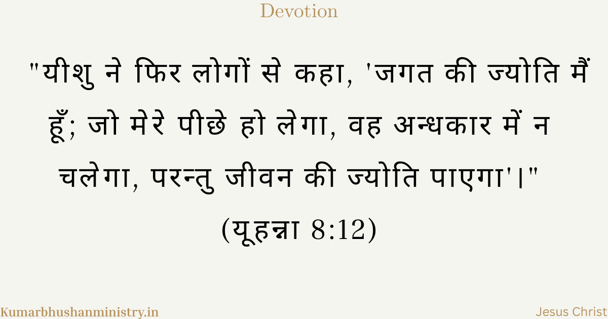 जगत की ज्योति john 8:12