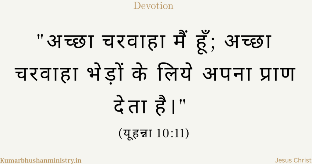 अच्छा चरवाहा John 10:11