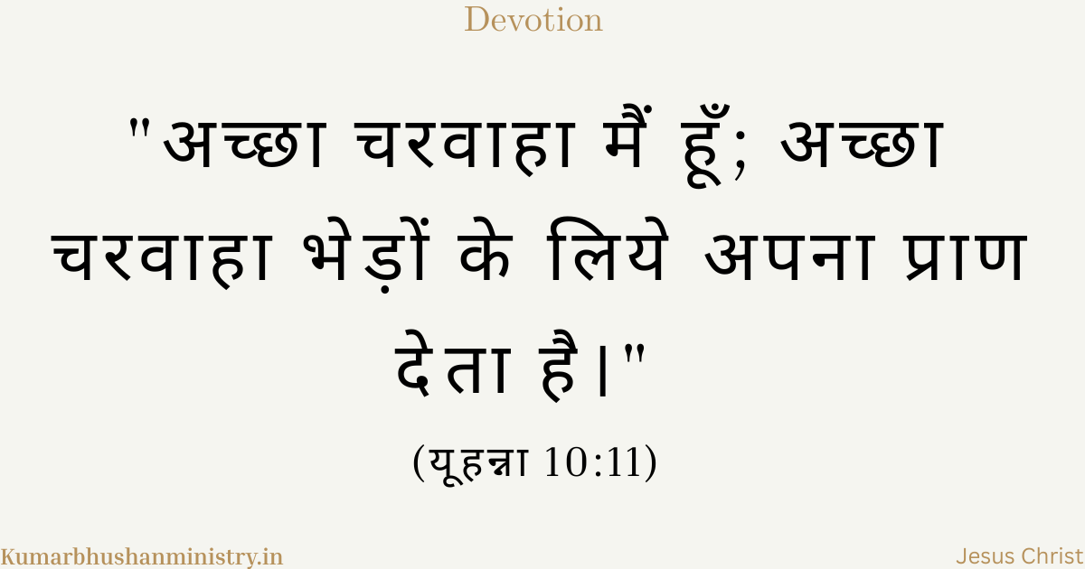 अच्छा चरवाहा John 10:11