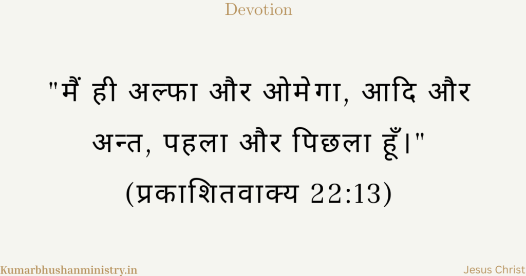 अल्फा और ओमेगा Revelation 22:13