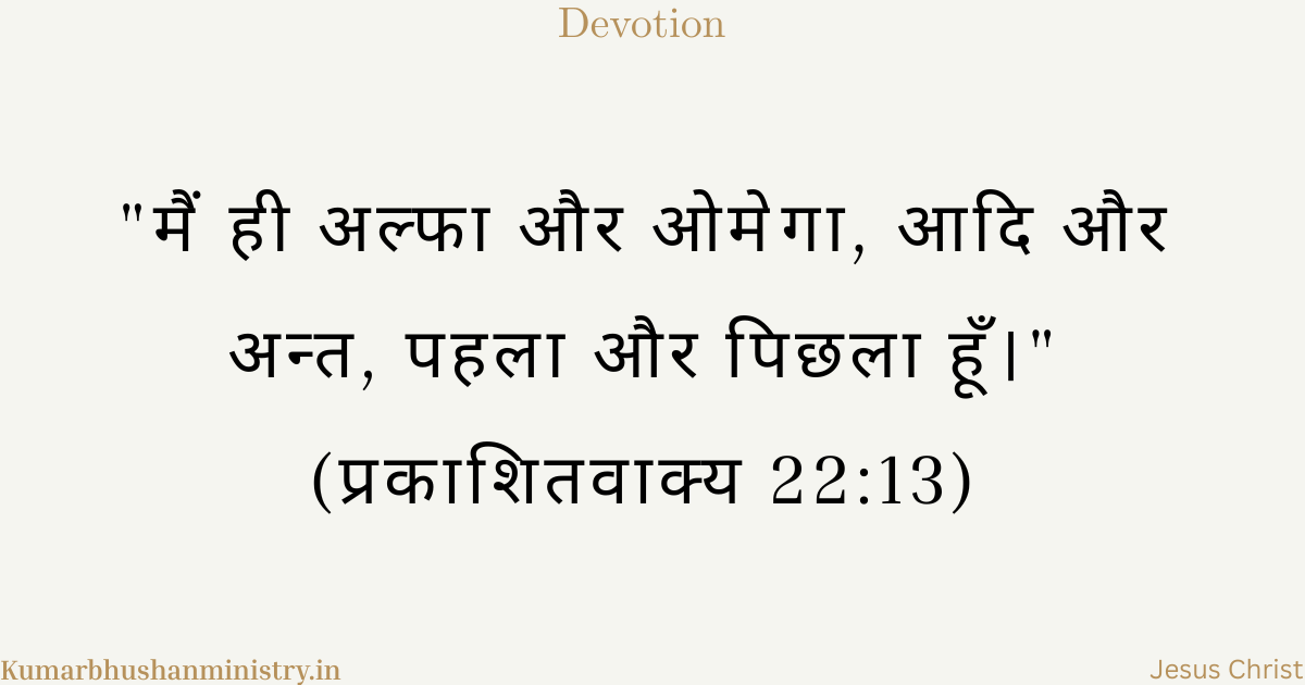 अल्फा और ओमेगा Revelation 22:13