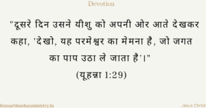 परमेश्वर का मेमना Lamb of God
