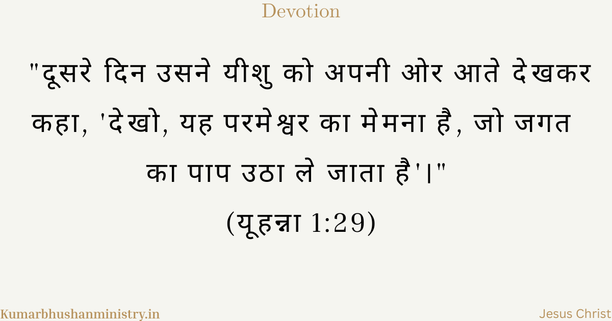 परमेश्वर का मेमना Lamb of God