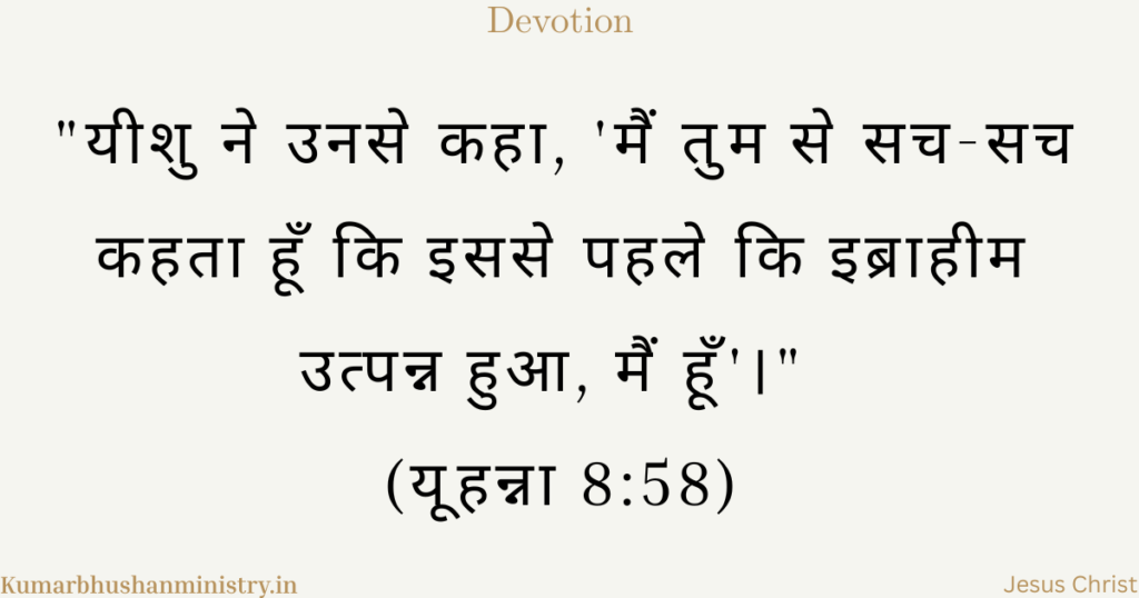 जो 'मैं हूँ' है John 8:58