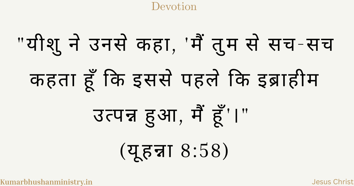 जो 'मैं हूँ' है John 8:58