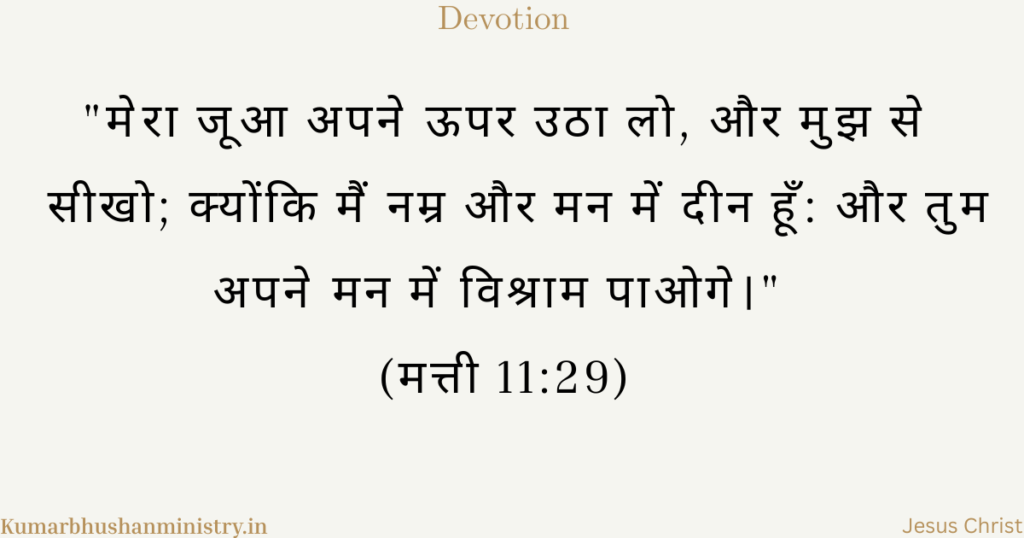 नम्र और मन में दीन matthew 11:29